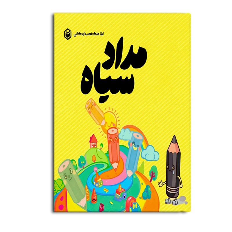 کتاب مداد سیاه اثر لیلا ملک‌نصب اردکانی نشر متخصصان