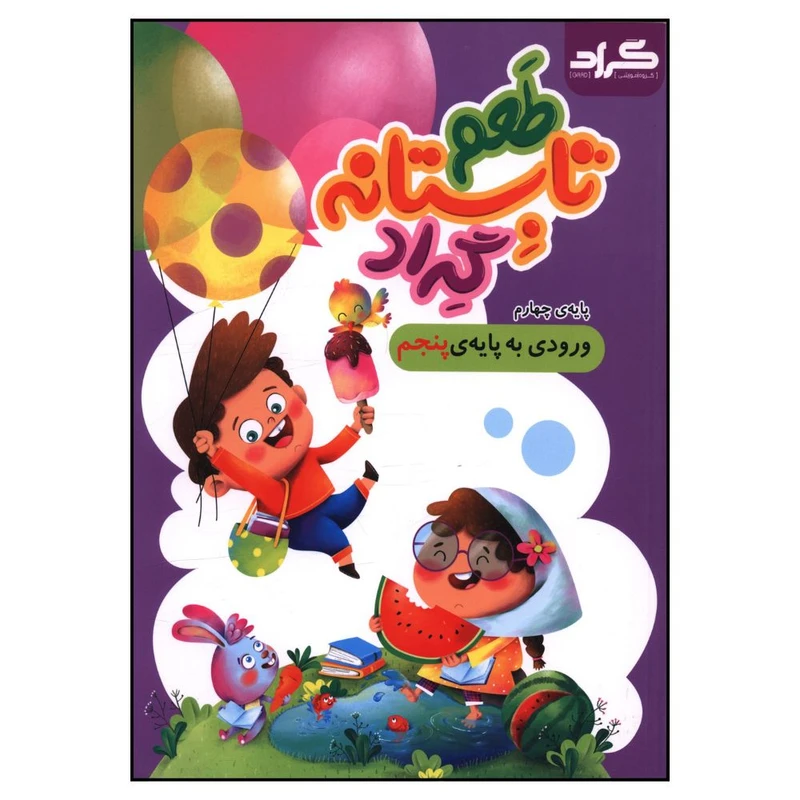 کتاب طعم تابستانه گراد پايه‌ی چهارم ورودی به پايه‌ی پنجم اثر زهرا قادري و محمد يحيي آبادي نشر گراد