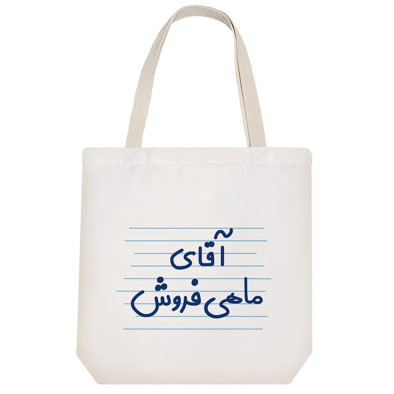 ساک خرید خندالو طرح آقای ماهی فروش کد 4213