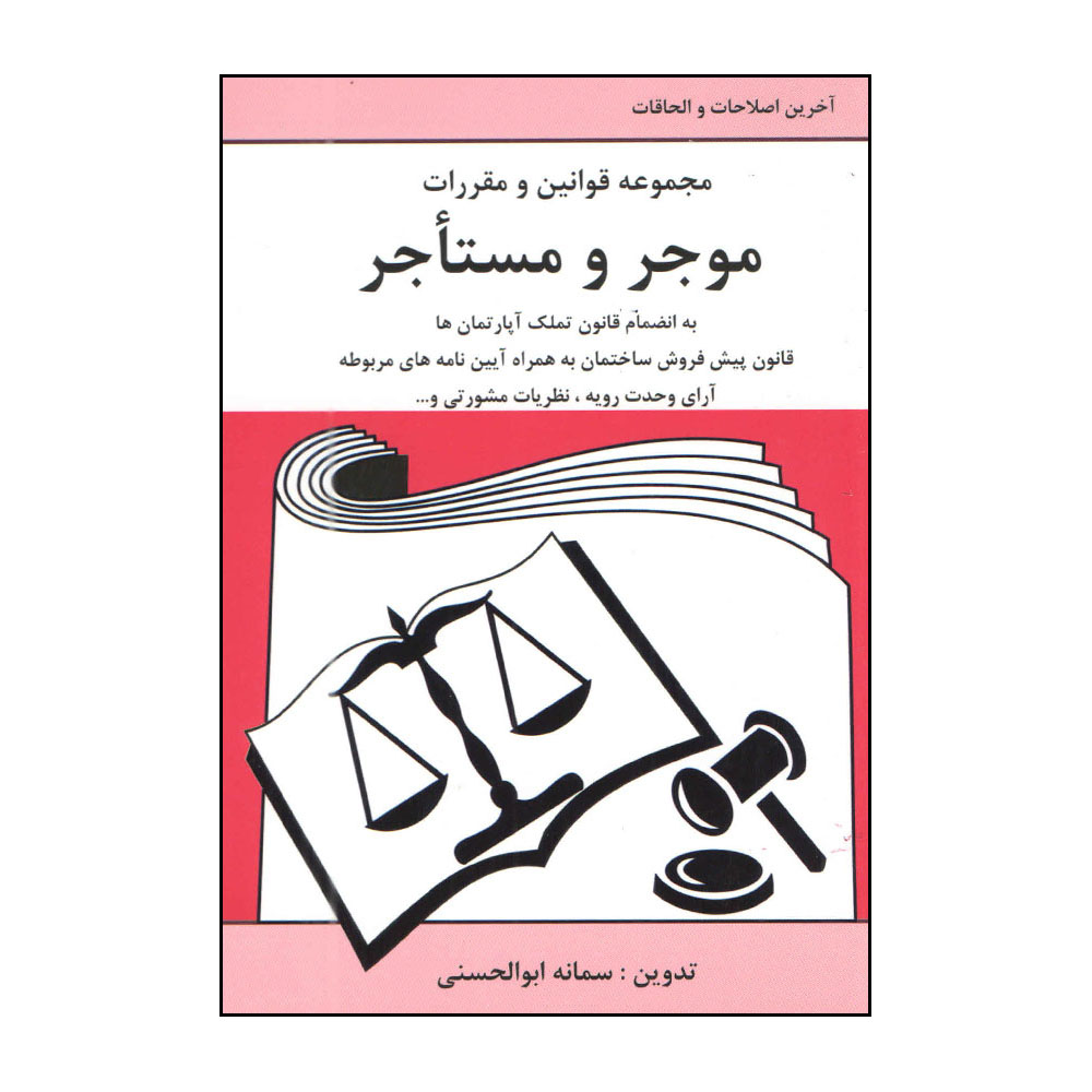 کتاب مجموعه قوانین و مقررات موجر و مستاجر اثر سمانه ابوالحسنی انتشارات آلاقلم