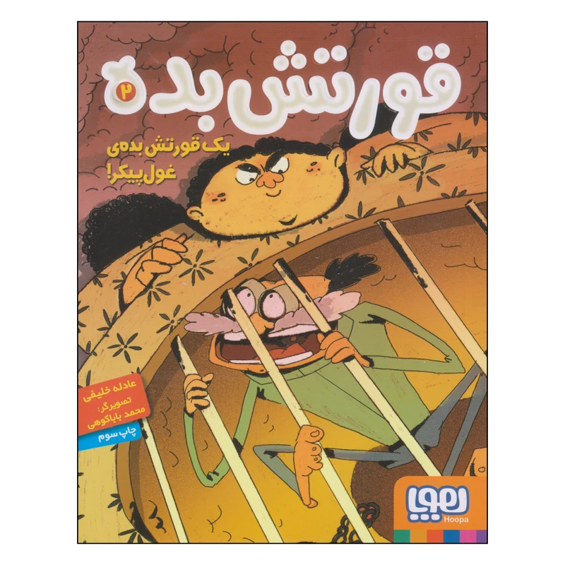 کتاب قورتش بده اثر عادله خلیفی نشر هوپا جلد 2