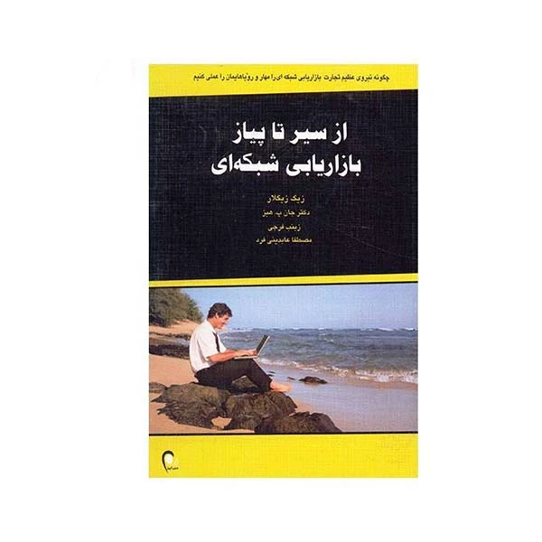 کتاب از سیر تا پیاز بازاریابی شبکه ای اثر زیگ زیگلار و جان پ هیز نشر درنا قلم