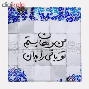 کاشی گلاک مدل تایپوگرافی طرح شعر دهان بسته کد TT146