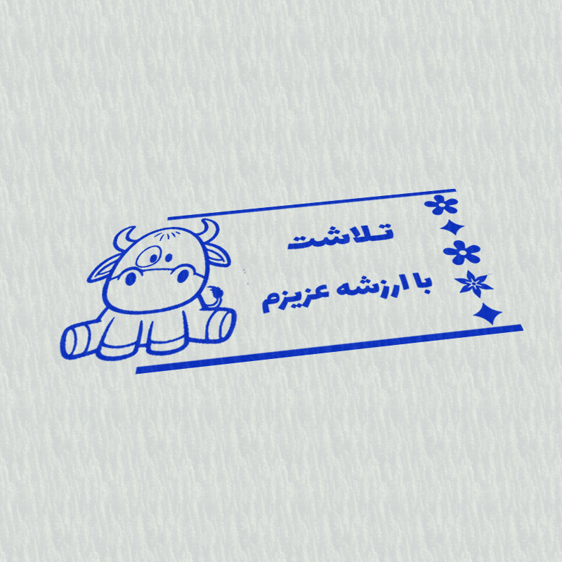 مهر مدل تشویقی دانش آموز طرح تلاشت با ارزشه عزیزم نوشتی کد T-1055 مهر مدل تشویقی دانش آموز طرح تلاشت با ارزشه عزیزم نوشتی کد T-1055