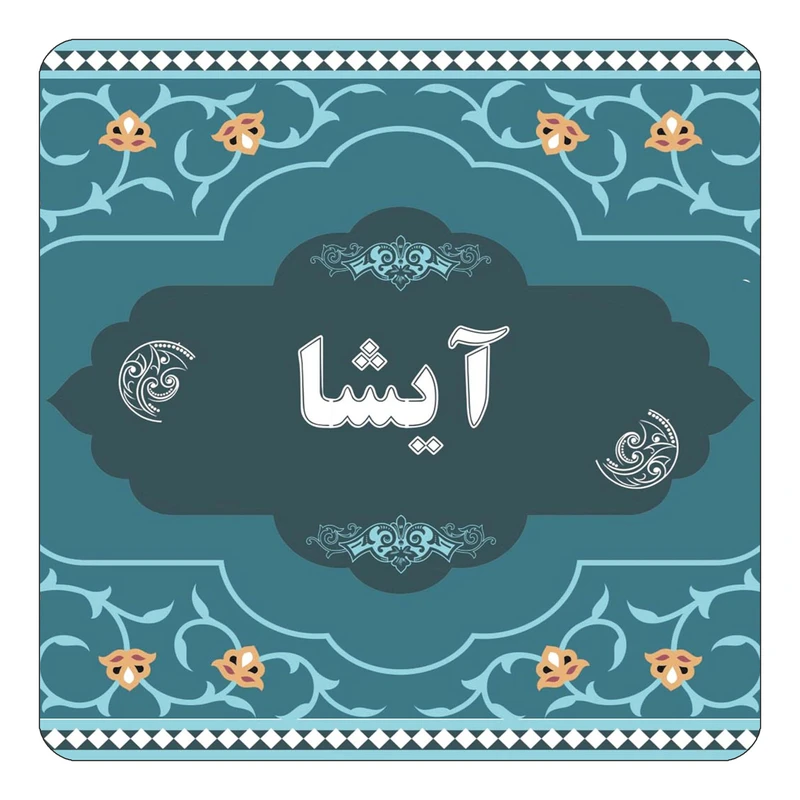 مگنت کاکتی مدل اسم آیشا کد mn68576