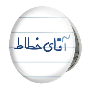 آینه جیبی خندالو طرح آقای خطاط مدل تاشو کد 7756 