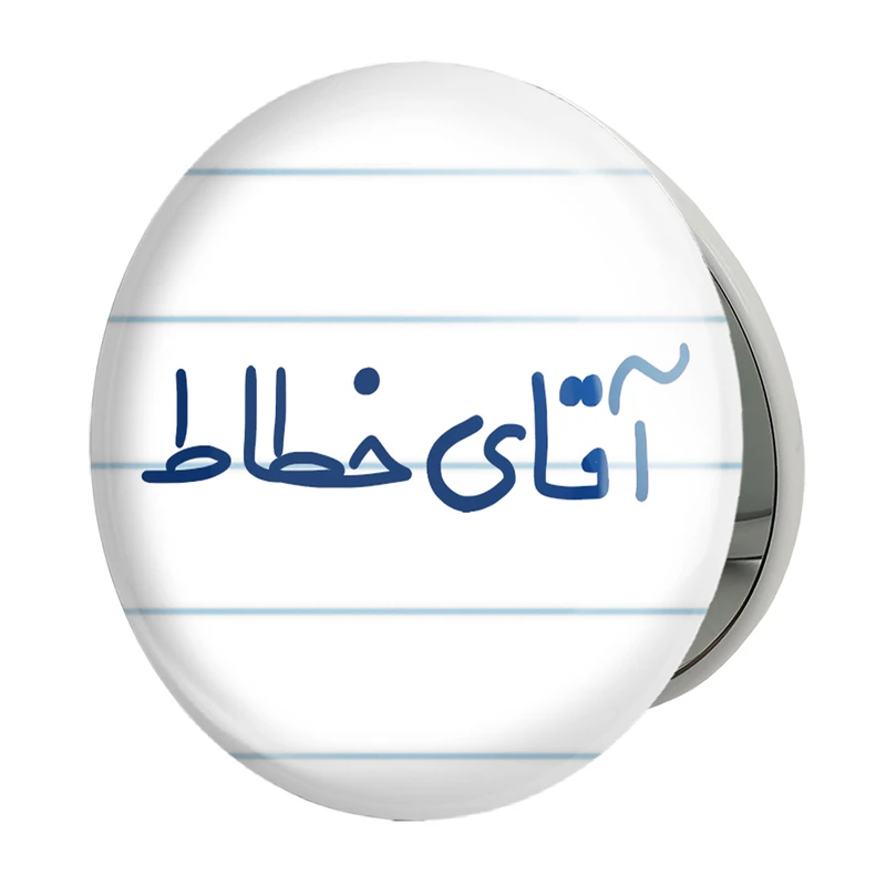 آینه جیبی خندالو طرح آقای خطاط مدل تاشو کد 7756 