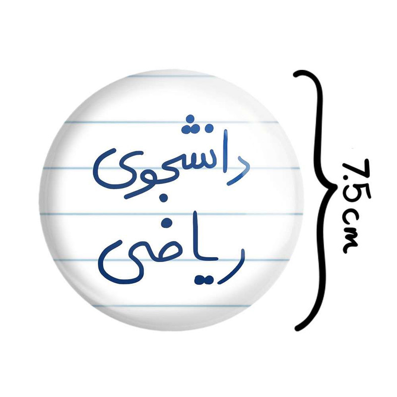 آینه جیبی خندالو مدل دانشجوی ریاضی  کد 5842