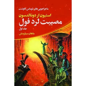 کتاب مصیبت لرد فول مجموعه ماجراجویی های توماس کاوننت اثر استیون ار دونالدسون نشر کتابسرای تندیس