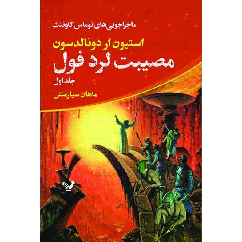 کتاب مصیبت لرد فول مجموعه ماجراجویی های توماس کاوننت اثر استیون ار دونالدسون نشر کتابسرای تندیس