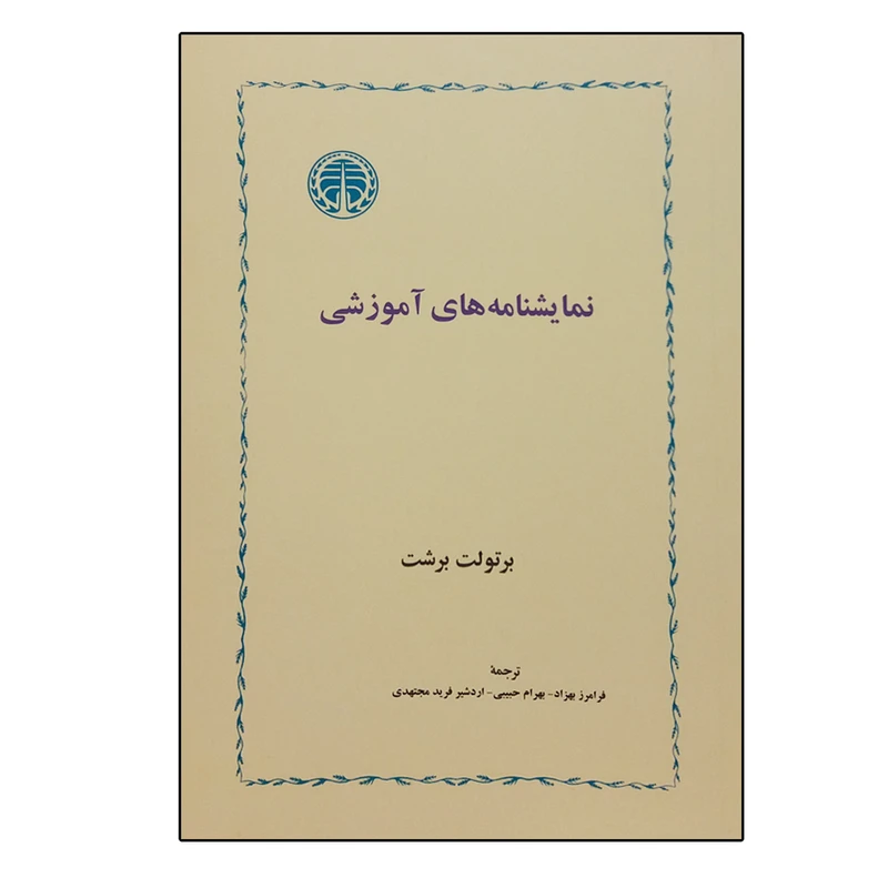 کتاب نمایشنامه های آموزشی اثر برتولت برشت انتشارات خوارزمی