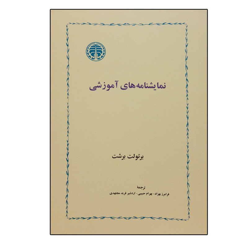 کتاب نمایشنامه های آموزشی اثر برتولت برشت انتشارات خوارزمی