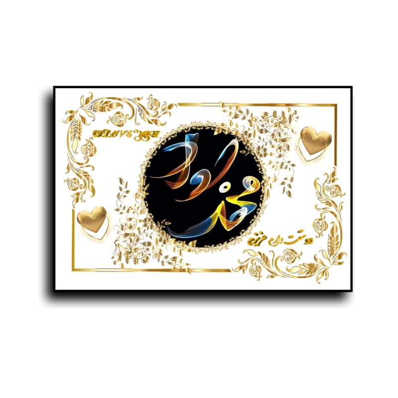 تابلو خطاطی طرح اسم محمد جواد کد b905