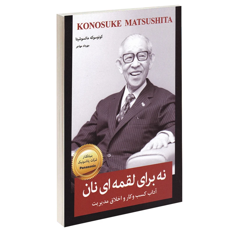 کتاب نه برای لقمه ای نان اثر کونوسوکه ماتسوشیتا انتشارات معیار اندیشه