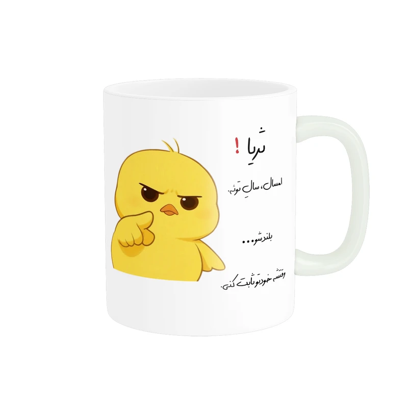 ماگ پاد آفرین طرح جوجه عصبی مدل انگیزشی اسم ثریا کد p12423