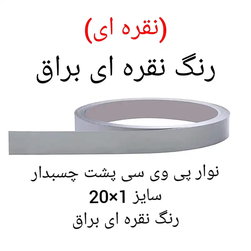 نوار لبه پی وی سی مدل 1×20 رول 10 متری