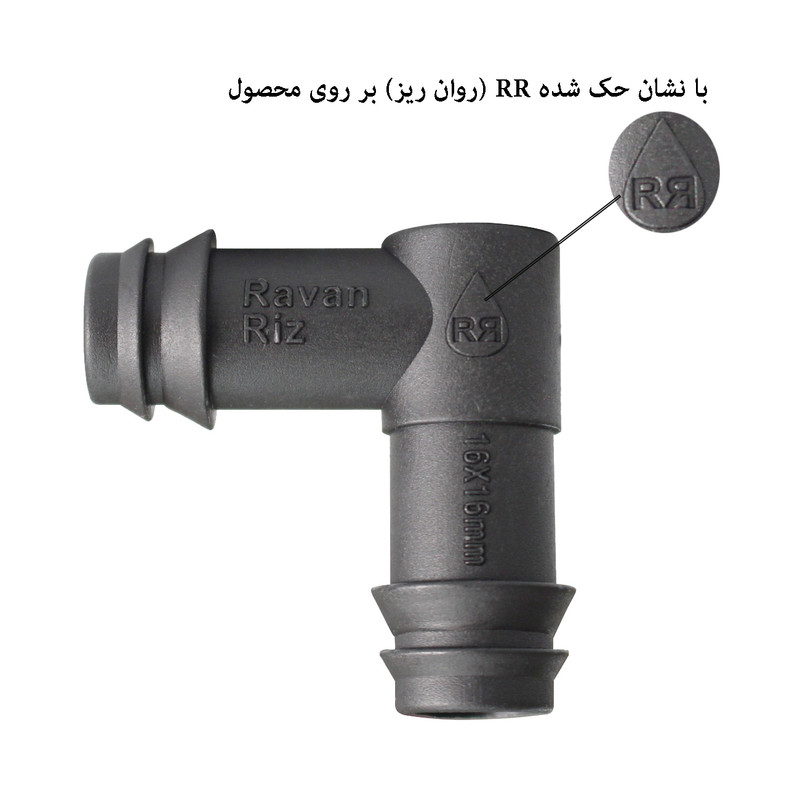 زانویی لوله آبیاری روان ریز مدل RR-1616 بسته 3000 عددی
