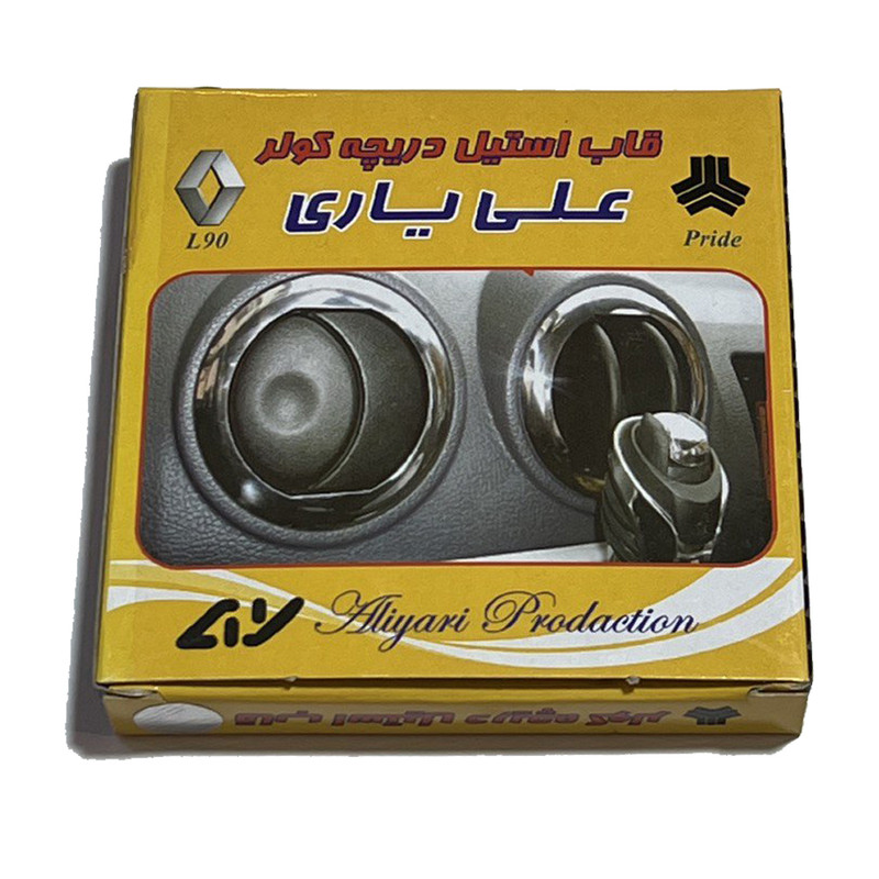 استیل دور دریچه کولر خودرو علی یاری مدل a_1 بسته 4 عددی