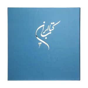 کتاب ایران اثر جمعی از نویسندگان نشر صدا و سیمای جمهوری اسلامی ایران
