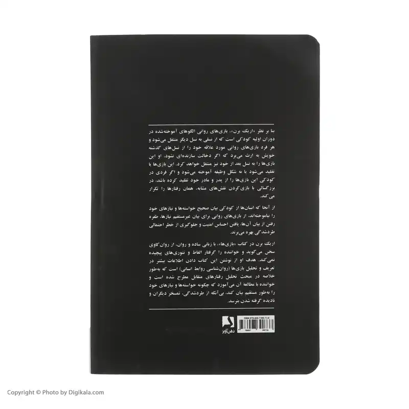 کتاب بازی ها اثر اریک برن نشر ذهن آویز