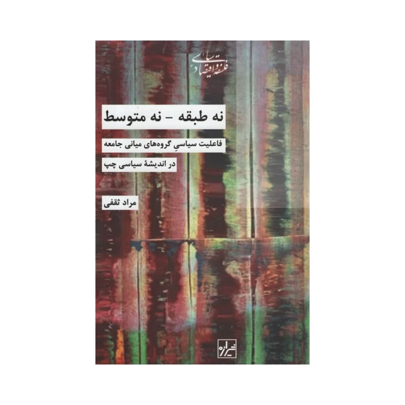 کتاب نه طبقه نه متوسط اثر مراد ثقفی انتشارات شیرازه
