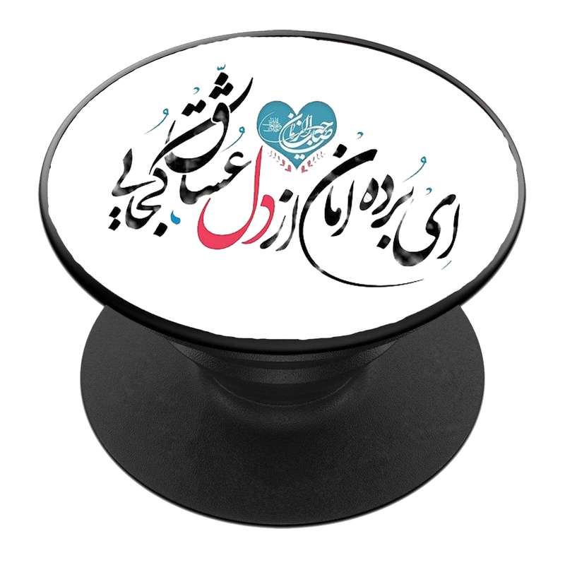 پایه نگهدارنده گوشی موبایل پاپ سوکت مدل  نیمه شعبان ولادت امام زمان عج کد 25