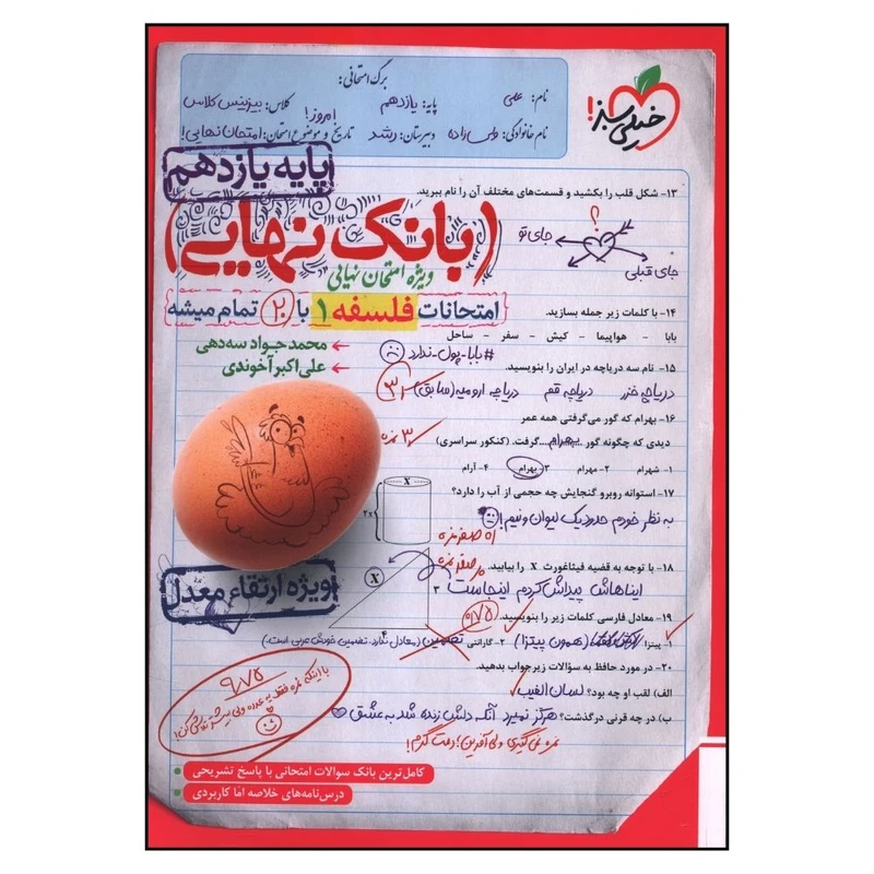 کتاب بانک نهايی فلسفه يازدهم اثر محمد جواد سه دهی و علی اکبر آخوندی انتشارات  خیلی سبز 
