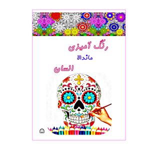 کتاب رنگ آمیزی ماندالا اثر آمنه عبدلی نشر گوهر دانش مدل انسان