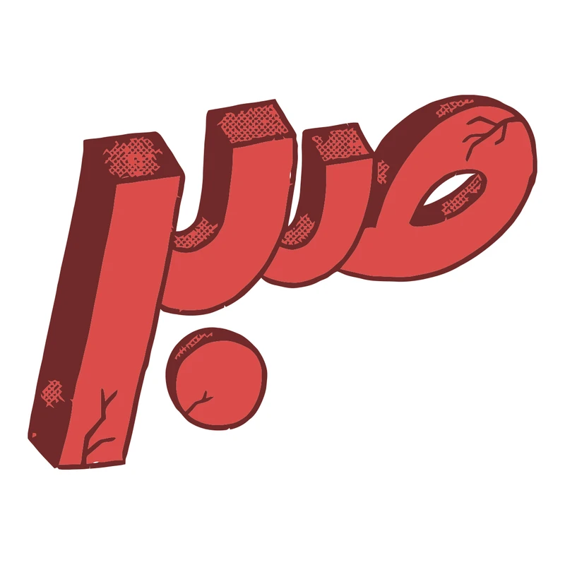 استیکر لپ تاپ پویا مارکت طرح صبر کد 3631