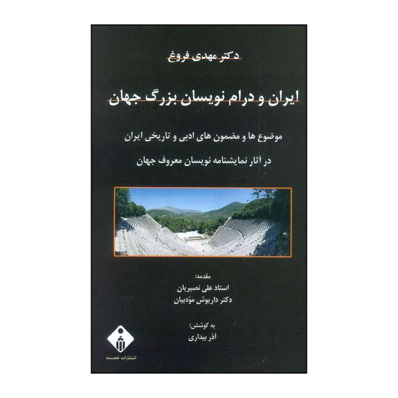 کتاب ایران و درام نویسان بزرگ جهان اثر مهدی فروغ انتشارات خجسته