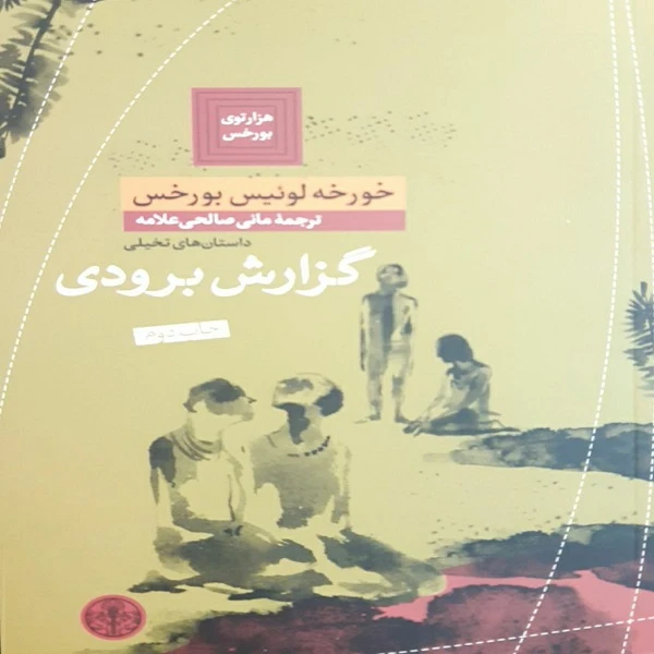 کتاب گزارش برودی اثر خورخه لوئیس بورخس انتشارات کتاب پارسه