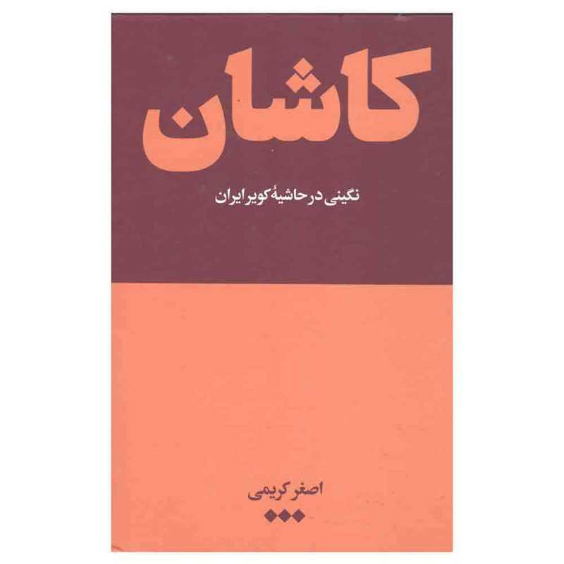 کتاب کاشان نگینی در حاشیه ی کویر ایران اثر اصغر کریمی نشر هنوز کتاب کاشان نگینی در حاشیه ی کویر ایران اثر اصغر کریمی نشر هنوز