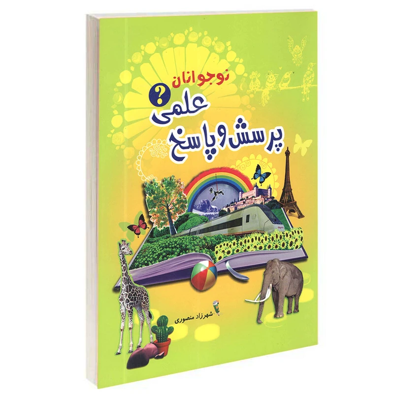 کتاب پرسش و پاسخ علمی نوجوانان اثر شهرزاد منصوری انتشارات آشیانه برتر