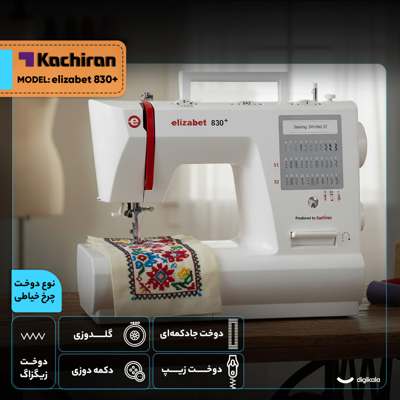 چرخ خیاطی کاچیران مدل elizabet 830+