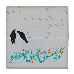 زیر لیوانی طرح شعر احدی کد    4016519_2360