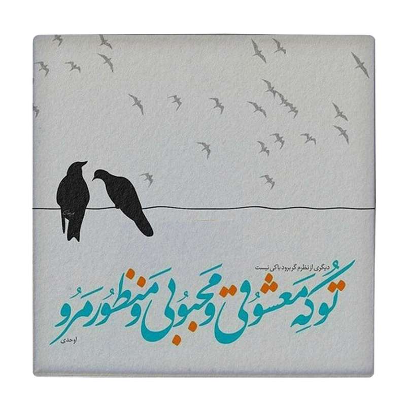 زیر لیوانی طرح شعر احدی کد    4016519_2360