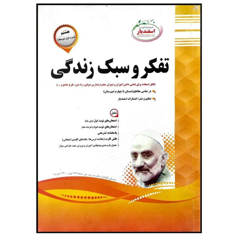 کتاب مجموعه سوالات امتحانی تفکر و سبک زندگی پایه هشتم اثر جمعی از نویسندگان انتشارات اسفندیار