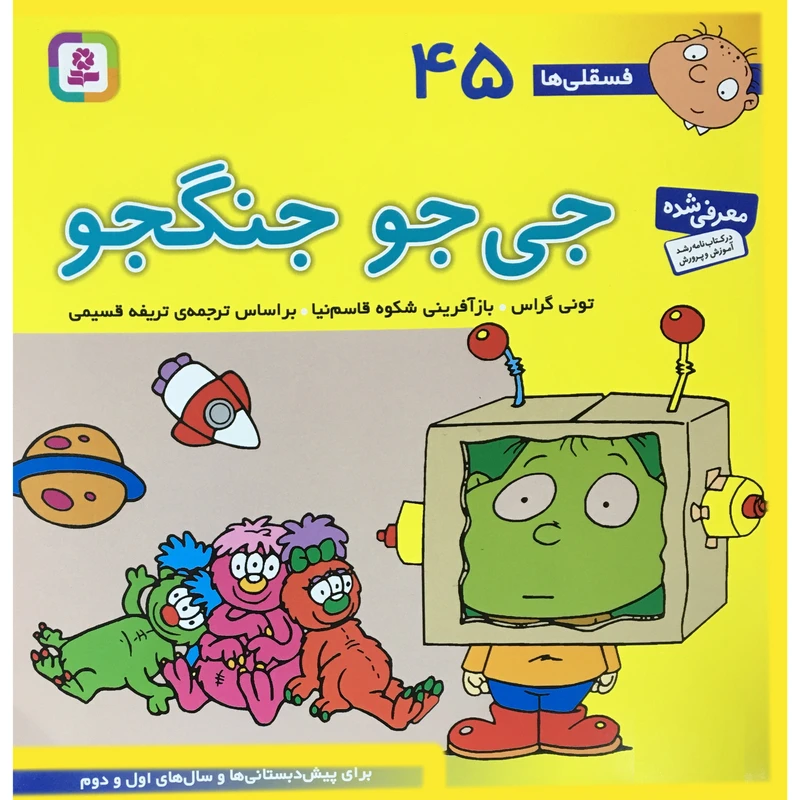 کتاب فسقلي ها 45 جي جو جنگجو اثر توني گراس انتشارات قدياني