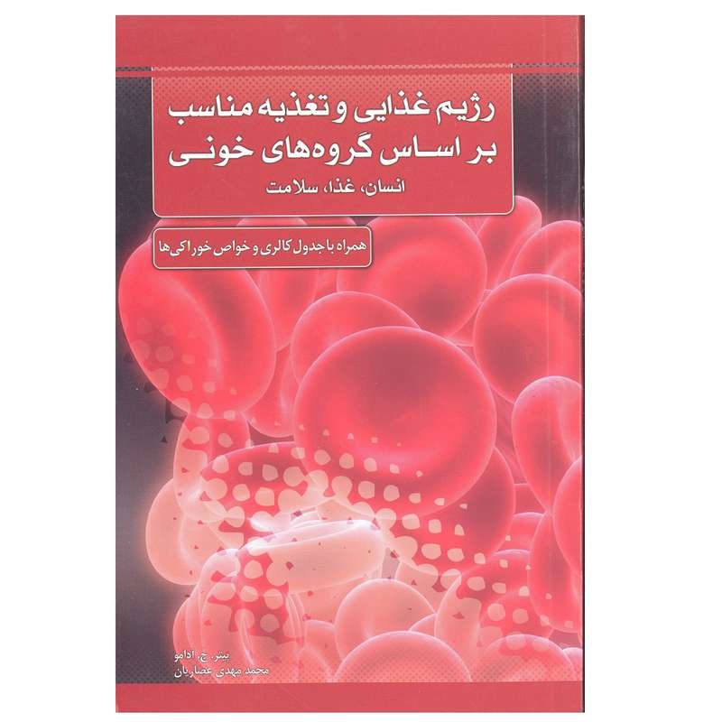 رژیم غذایی و تغذیه مناسب بر اساس گروه های خونی اثر پیتر.ج.ادامو انتشارات ماشی 