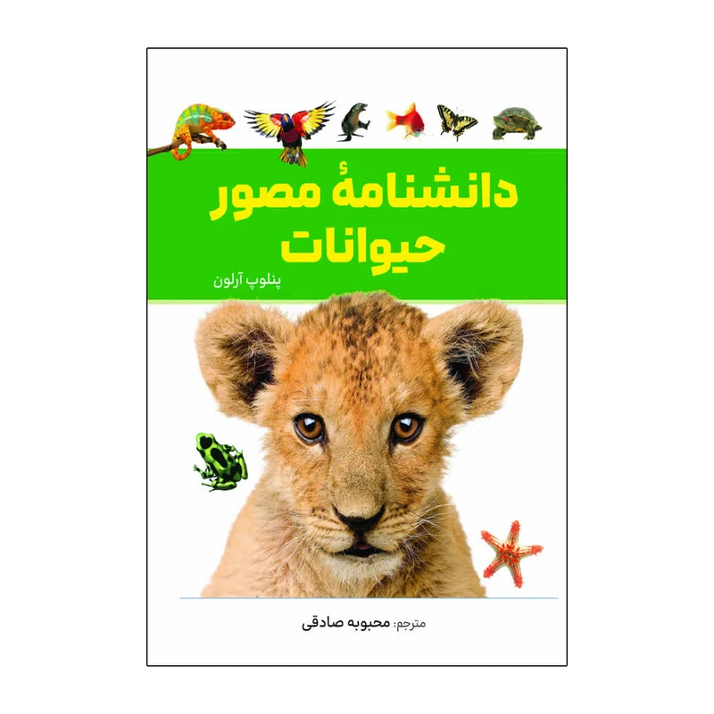 کتاب دانشنامه مصور حیوانات اثر پنلوپ آرلون ترجمه محبوبه صادقی انتشارات آذربیان