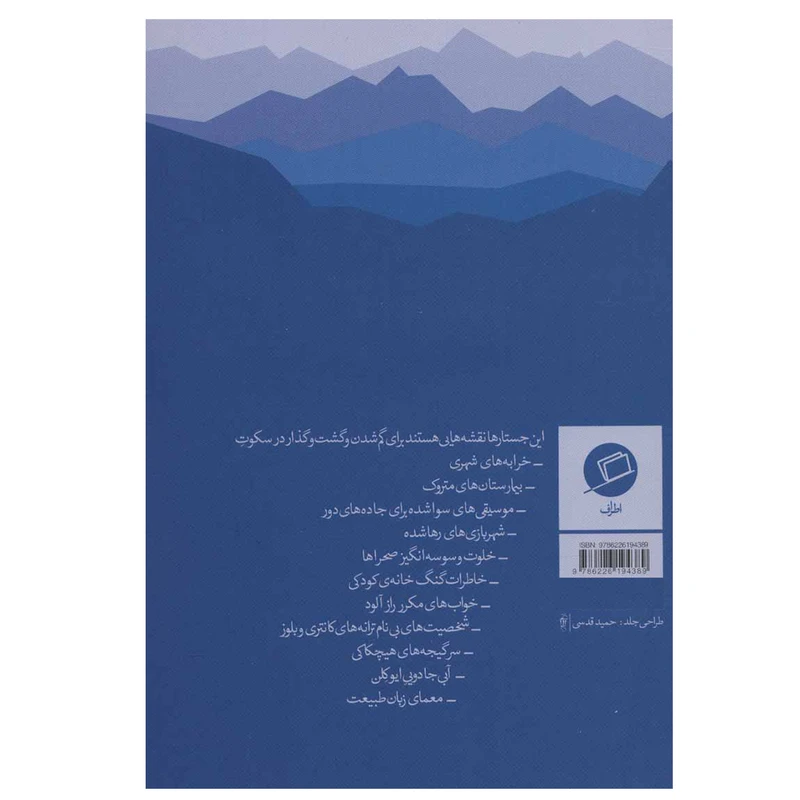 عکس شماره 2 : کتاب نقشه هایی برای گم شدن اثر ربکا سولنیت نشر اطراف