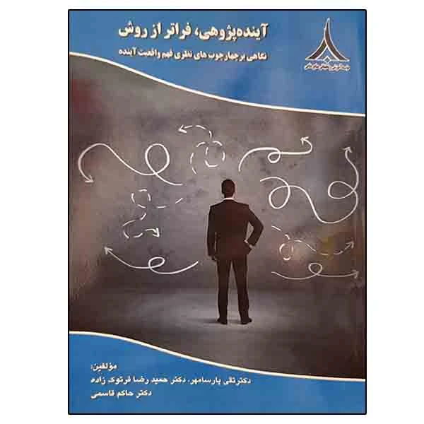 کتاب آینده پژوهی فراتر از روش اثر جمعی از نویسندگان انتشارات موسسه صنایع دفاعی