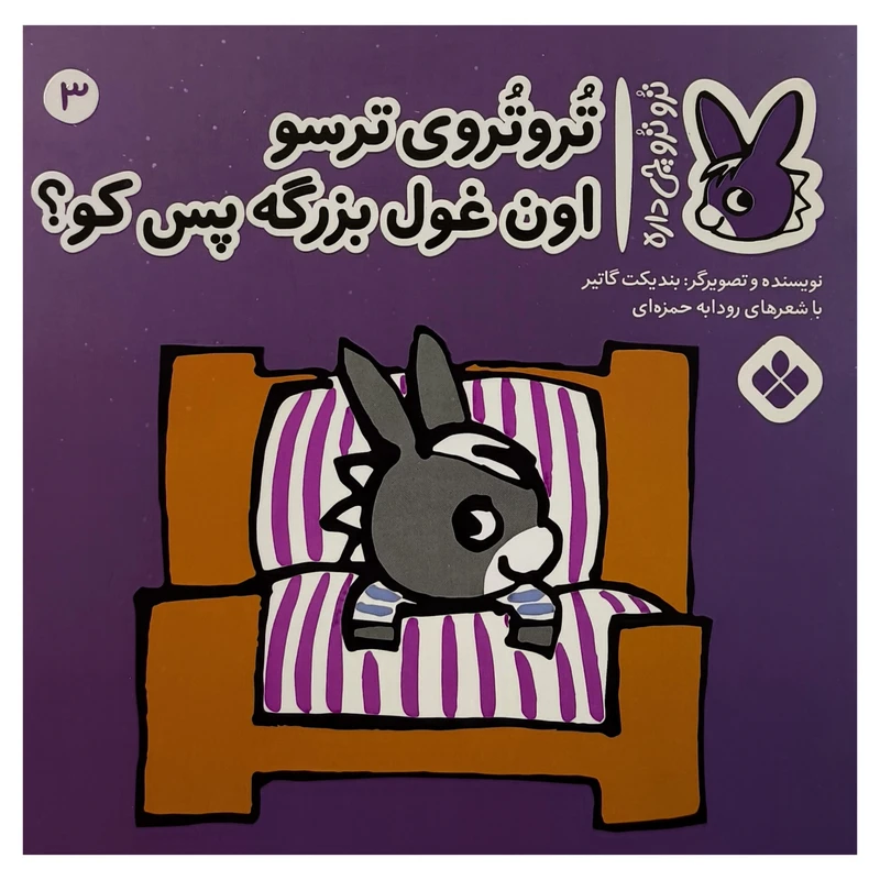 کتاب تروترو چی داره 3 ترسو اثر بنديكت گاتير ترجمه رودابه حمزه ای نشر پنجره