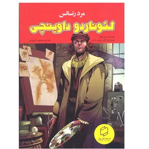 کتاب لئوناردو داوینچی اثر دان دنگو انتشارات آوای روزان 