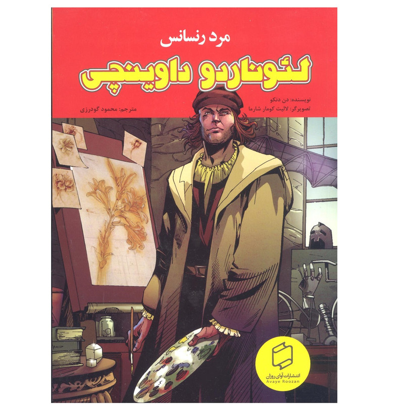 کتاب لئوناردو داوینچی اثر دان دنگو انتشارات آوای روزان 