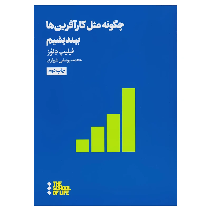 کتاب چگونه مثل کارآفرین ها بیندیشیم اثر فیلیپ دلوز نشر هنوز