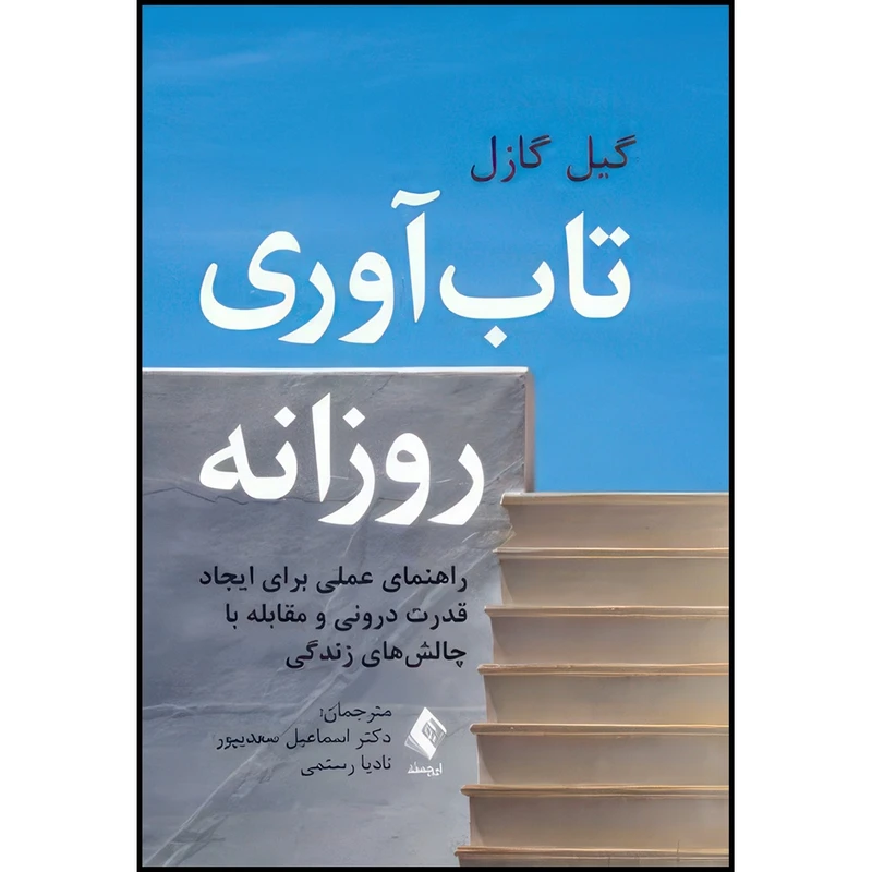 کتاب تاب آوری روزانه راهنمای عملی برای ایجاد قدرت درونی و مقابله با ‏چالش های زندگی ‏ اثر گیل گازل انتشارات ارجمند