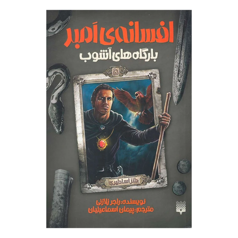 کتاب بارگاه های آشوب اثر راجر زلازنی نشر پیدایش