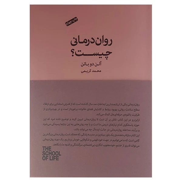 کتاب روان درمانی چیست اثر آلن دوباتن انتشارات کتاب سرای نیک