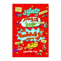 کتاب چطور پدر و مادر خود را تربیت کنیم اثر پیت جانسون ترجمه پریسا رجوند انتشارات آذربیان